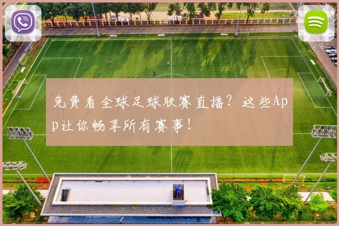 免费看全球足球联赛直播？这些App让你畅享所有赛事！