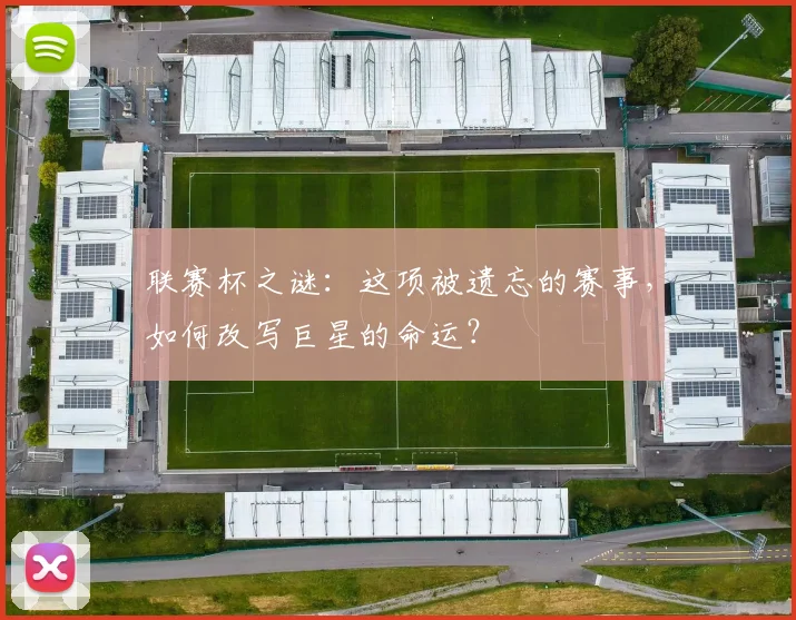 联赛杯之谜:这项被遗忘的赛事,如何改写巨星的命运?