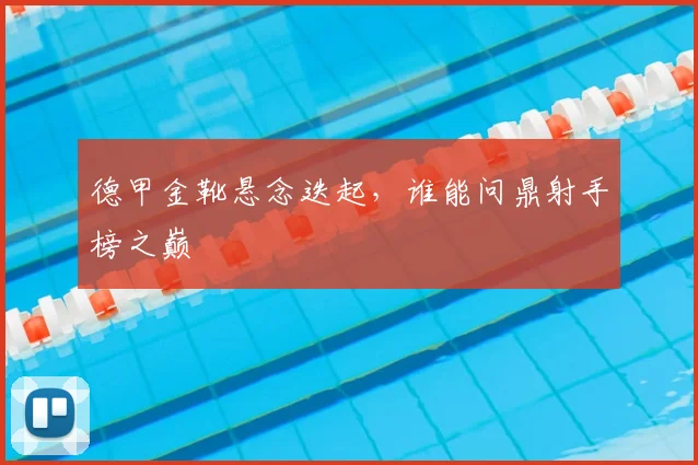 德甲金靴悬念迭起，谁能问鼎射手榜之巅