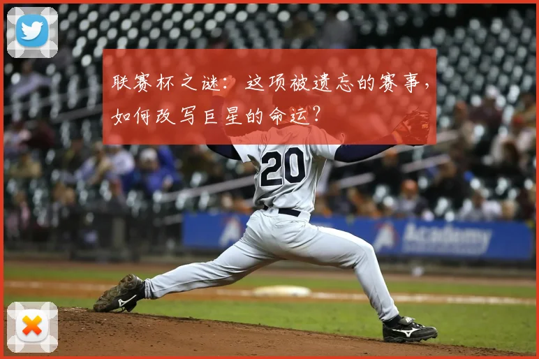 联赛杯之谜：这项被遗忘的赛事，如何改写巨星的命运？